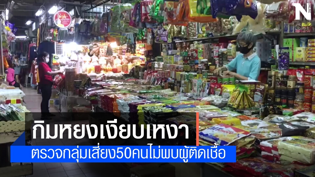 เปิด "ตลาดกิมหยง" วันแรกยังเงียบเหงา