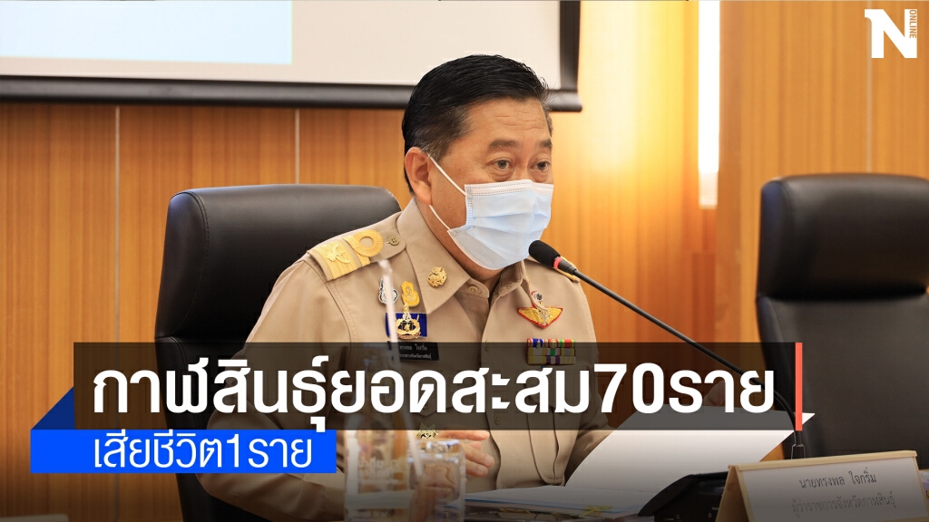 โควิดป่วยเพิ่ม 3 เสียชีวิต 1 ยอดสะสมพุ่ง 70 ราย
