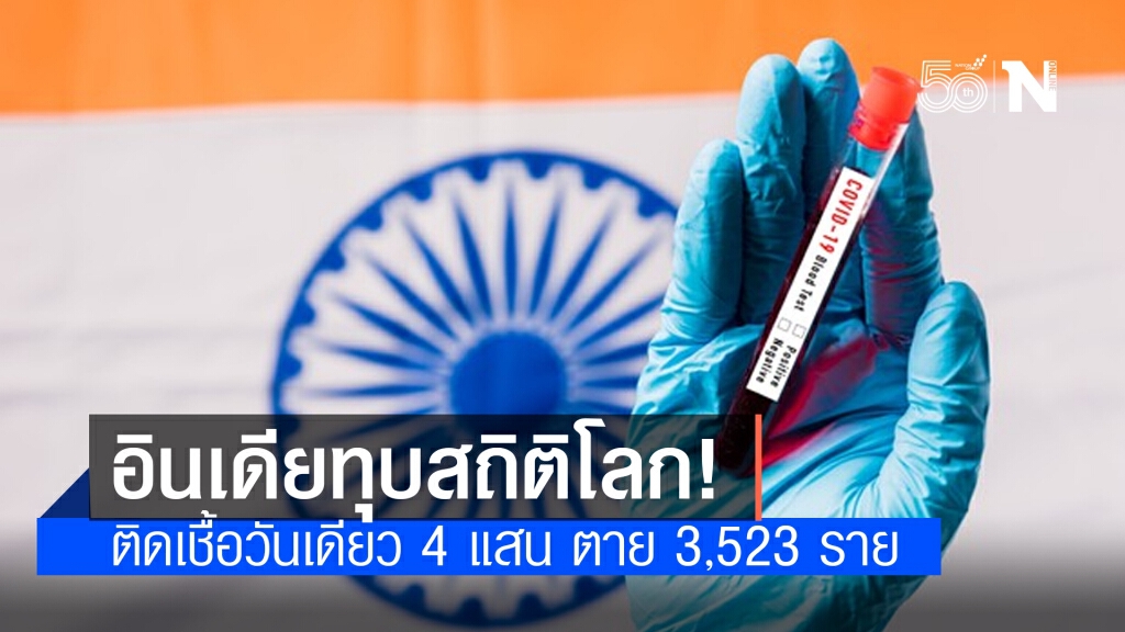 "อินเดีย" ทุบสถิติใหม่ของโลก วันเดียวติดเชื้อ 4 แสน ตาย 3,523 ราย "อินเดีย" ทุบสถิติใหม่ของโลก วันเดียวติดเชื้อ 4 แสน ตาย 3,523 ราย