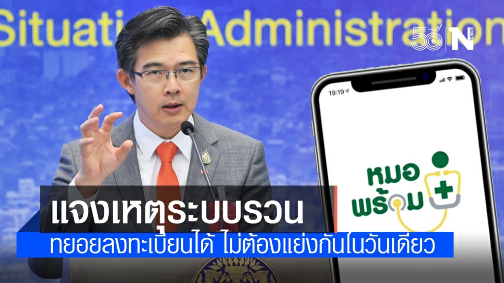 "หมอทวีศิลป์" แจง  "หมอพร้อม" ระบบใหม่ รวนเนื่องจากมีประชาชนจำนวนมากเข้าไปใช้พร้อมกัน
