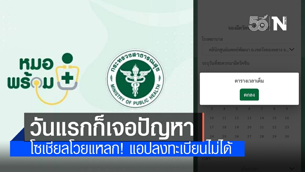 หมอพร้อม กลายเป็น หมอไม่พร้อม วันแรกก็เจอปัญหา โซเชียลโวย แอปลงทะเบียนไม่ได้