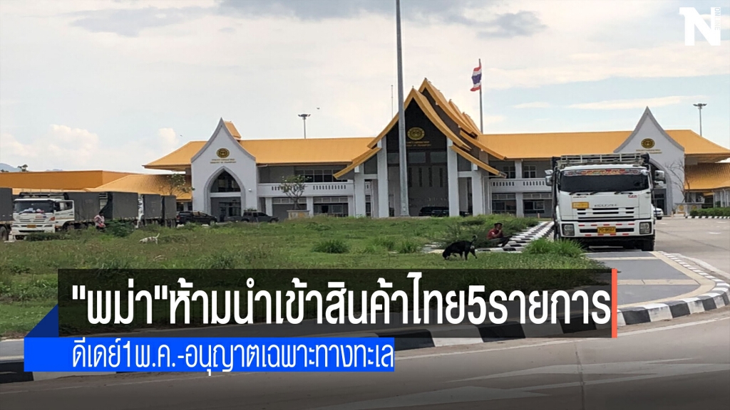 "พม่า"ห้ามนำเข้าสินค้าไทย5รายการ-ดีเดย์1พ.ค. "พม่า"ห้ามนำเข้าสินค้าไทย5รายการ-ดีเดย์1พ.ค.
