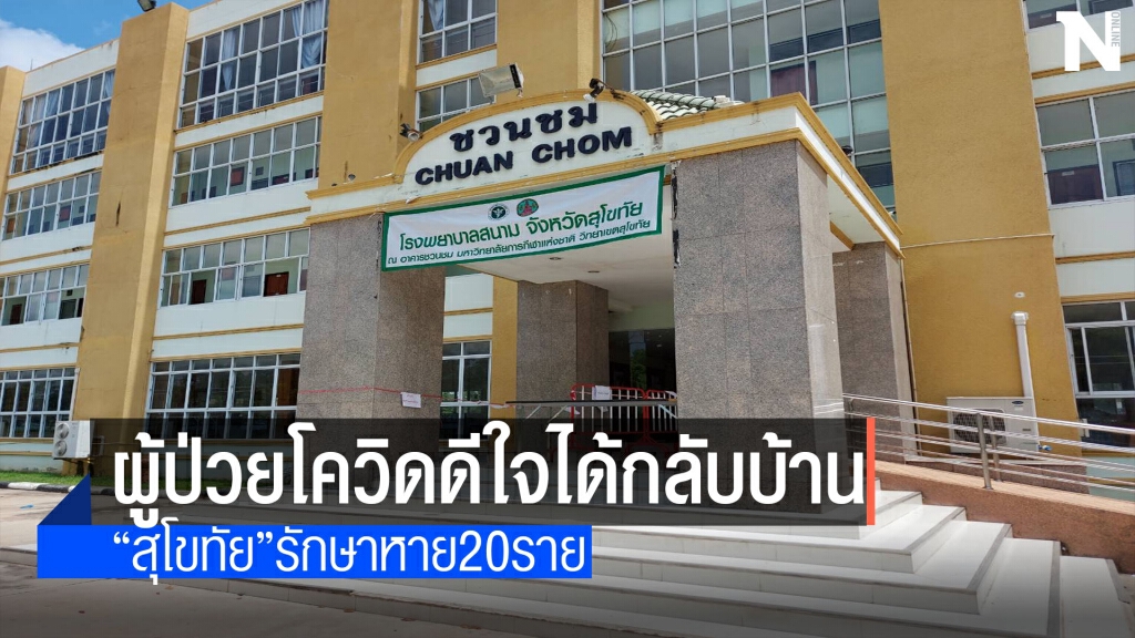 สุโขทัยปล่อยตัวผู้ป่วยติดเชื้อโควิดรักษาหายกลับบ้าน