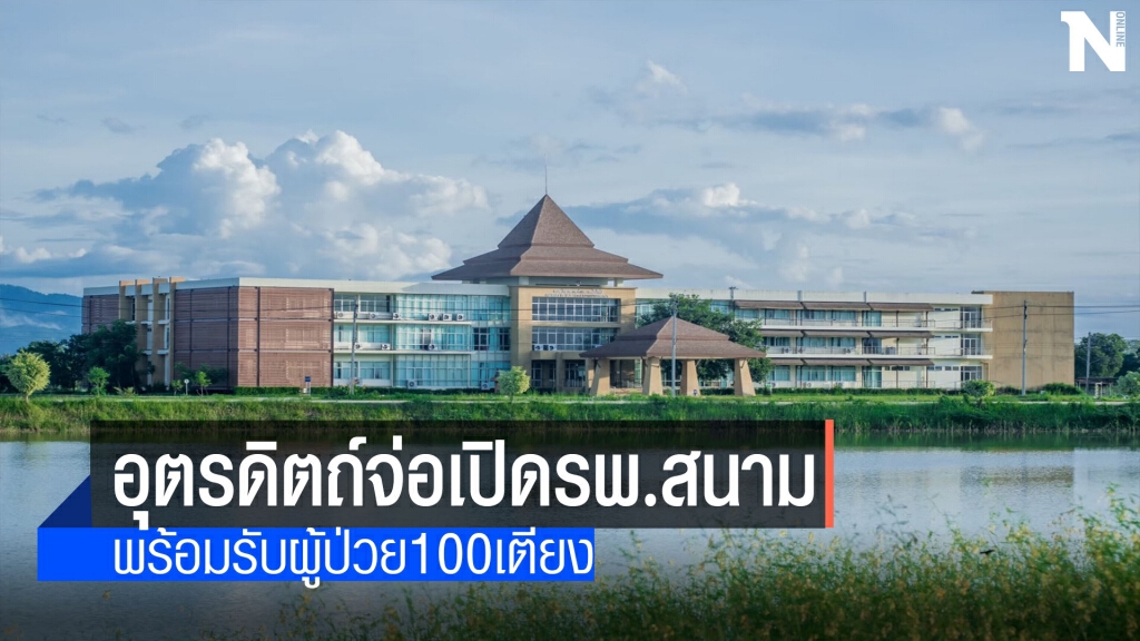 อุตรดิตถ์เตรียมเปิดรพ.สนามแห่งที่ 2รับผู้ป่วยโควิด