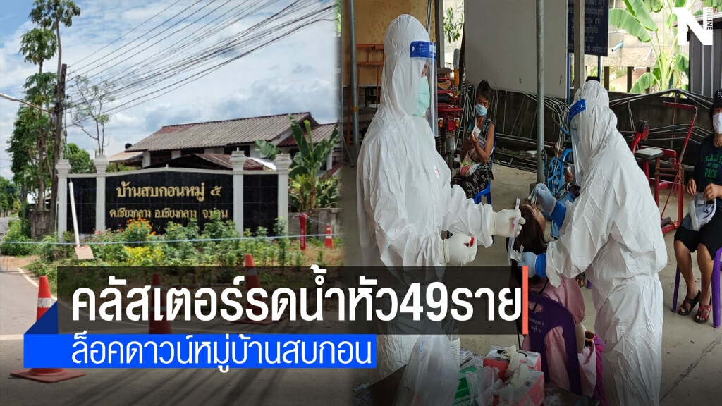 ล็อคดาวน์หมู่บ้านสบกอนติดเชื้อ49ราย