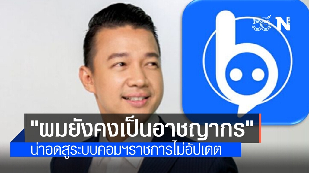 "หนุ่ย แบไต๋" ชี้ "ผมยังคงเป็นอาชญากร" ระบุ อดสูระบบคอมฯราชการไม่อัปเดตข้อมูล