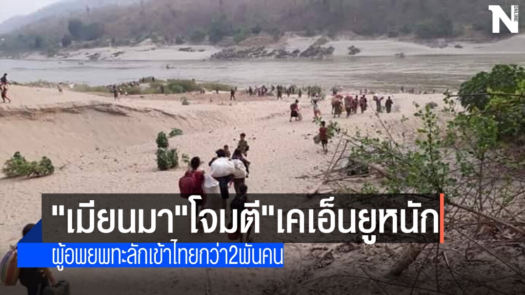 "เมียนมา"โจมตี"เคเอ็นยู.ทางอากาศหนักหน่วงทั้งคืน