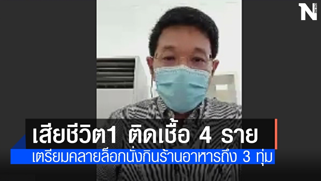อุดรตายเพิ่ม 1 ผู้ติดเชื้อลดเหลือ 4 เตรียมคลายล็อกร้านอาหาร