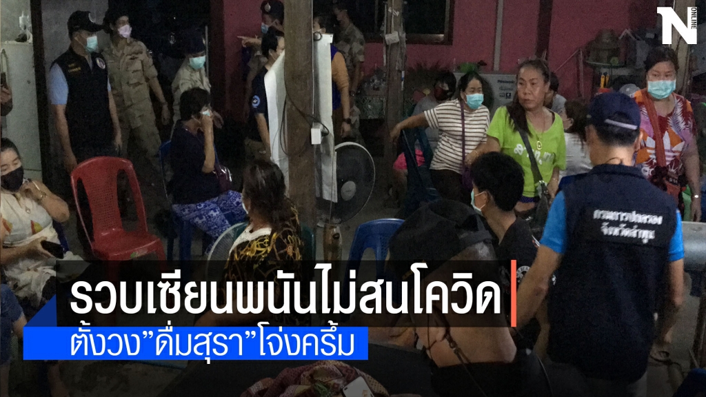 จับเซียนพนันนับ10ชีวิตไม่สนโควิดล้อมวงเล่นไพ่ จับเซียนพนันนับ10ชีวิตไม่สนโควิดล้อมวงเล่นไพ่