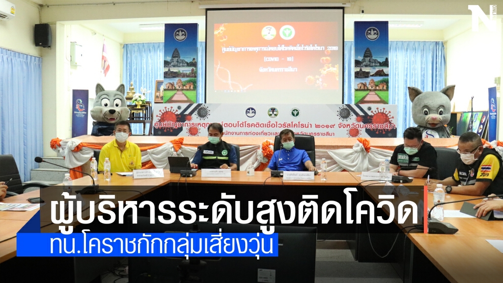 ผู้บริหารระดับสูง ทน.นครราชสีมา ติดเชื้อ