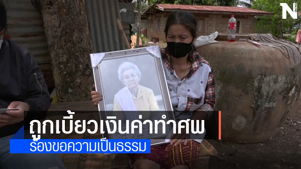ร้องสื่อชมรมรวมน้ำใจผู้สูงอายุเบี้ยวเงินทำศพ3.6หมื่นบาท