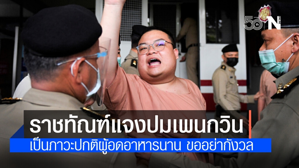 'ราชทัณฑ์' แจงปมอาการ 'เพนกวิน' ชี้ เป็นภาวะปกติของผู้ป่วยอดอาหารนาน ขออย่ากังวล