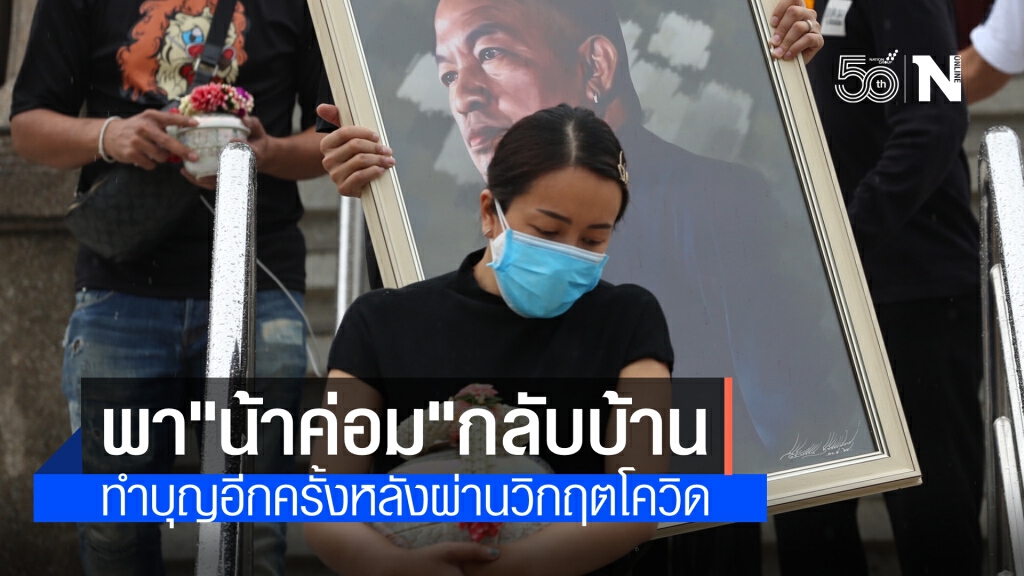ลูกสาว "น้าค่อม" เก็บอัฐิคุณพ่อที่วัดพระศรีมหาธาตุฯ เผย รอให้แม่หายจากโควิดก่อนแล้วจะทำบุญอีกครั้ง