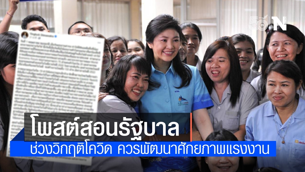 "ยิ่งลักษณ์" โพสต์สอนรัฐบาล แนะช่วงวิกฤติโควิด ควรพัฒนาศักยภาพแรงงาน