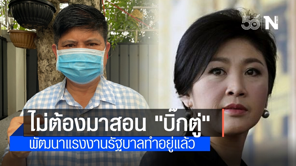 "แรมโบ้" แจง "ยิ่งลักษณ์" ยืนยันนายกฯและรัฐบาล ดำเนินการต่อเนื่องในการหามาตรการดูแลแรงงานไทย