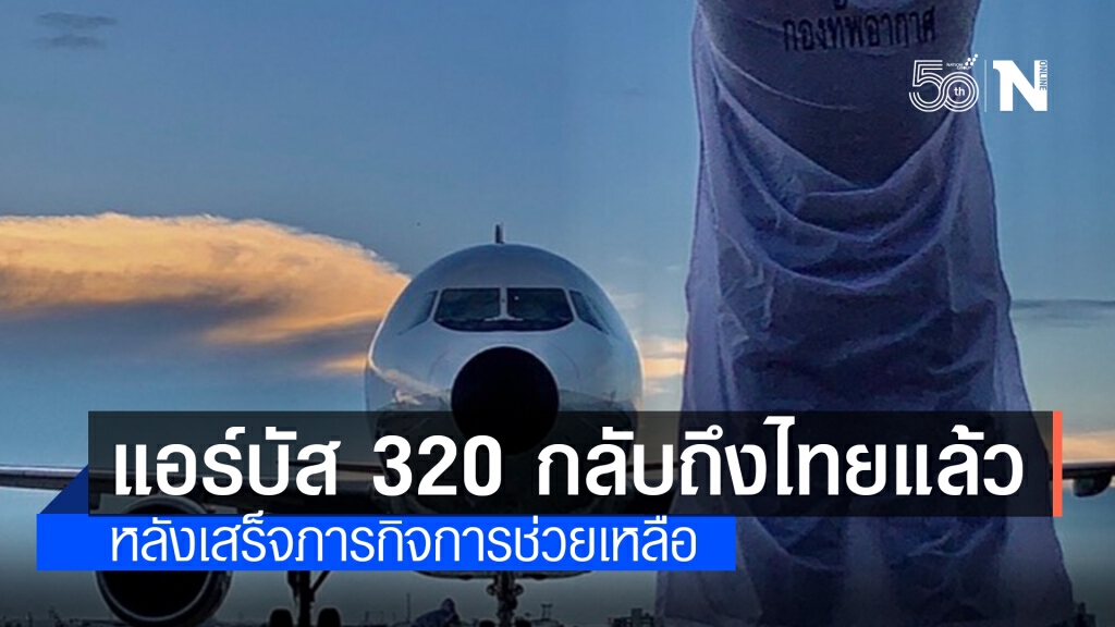 เครื่องบินกองทัพอากาศ แอร์บัส 320 กลับถึงไทยแล้ว หลังเสร็จภารกิจการช่วยเหลือด้านมนุษยธรรมให้อินเดีย