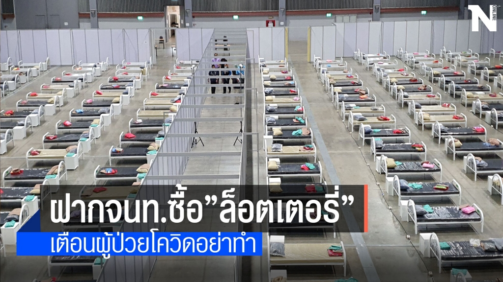 เตือนผู้ป่วยโควิดฝากซื้อล็อตเตอรี่ไม่ควรทำ