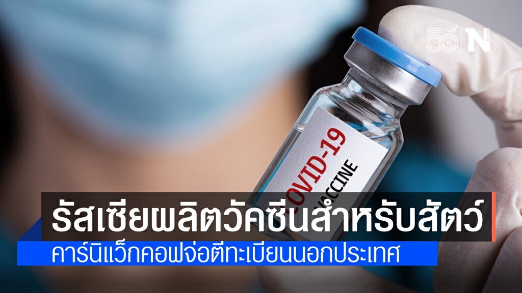 รัสเซีย ผลิตวัคซีนคาร์นิแว็ก-คอฟ ป้องกันโควิดสำหรับสัตว์รายแรกของโลก จ่อขึ้นทะเบียนต่างประเทศ