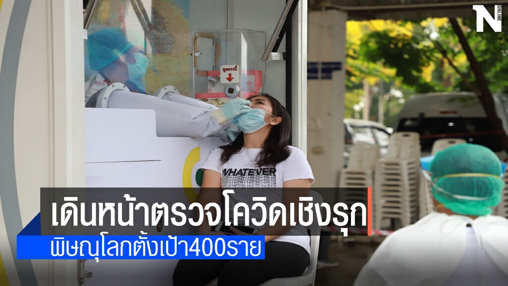 พิษณุโลกเร่งตรวจโควิดเชิงรุก400รายสกัดระบาดซ้ำ
