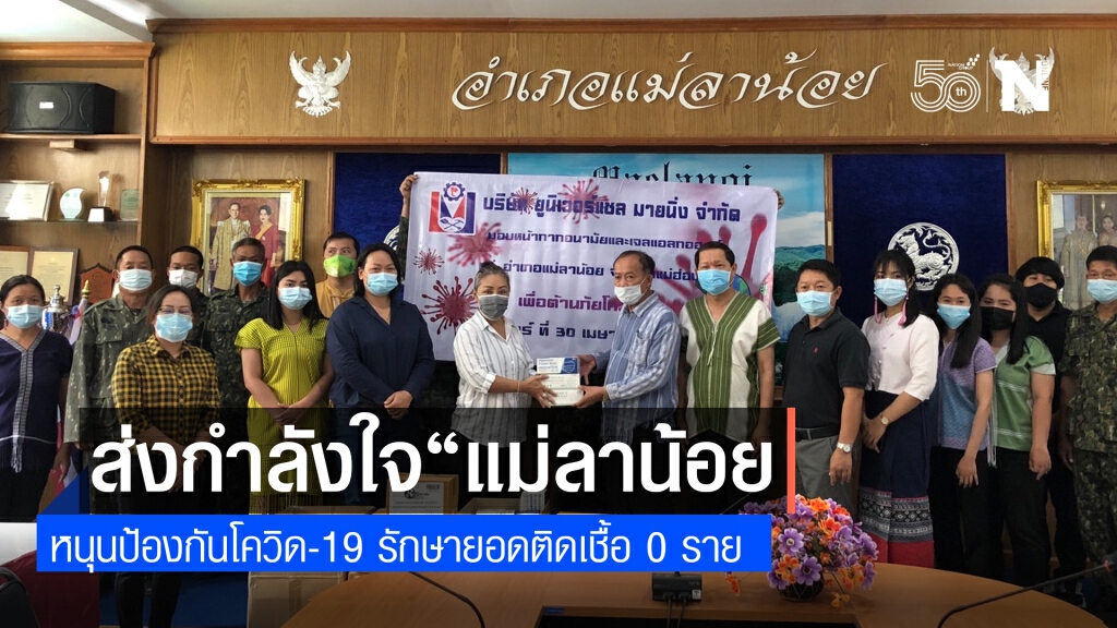 "ยูนิเวอร์แซล มายนิ่งฯ" มอบแมสก์-เจลฯให้ "อ.แม่ลาน้อย" หนุนป้องกันโควิด-19