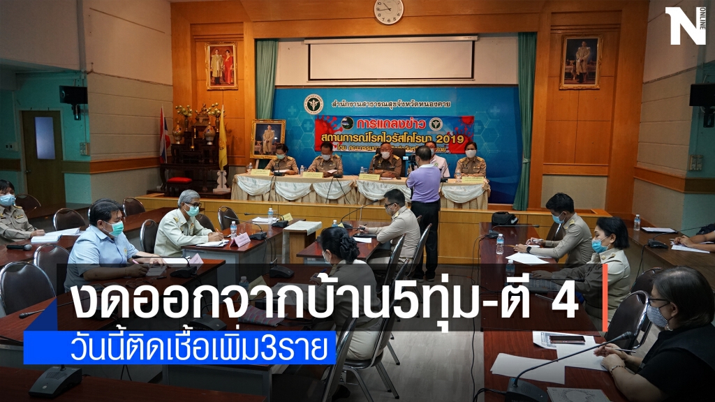 ผู้ว่าฯออกคำสั่ง ปชช.งดออกจากบ้าน 5 ทุ่มถึง ตี 4