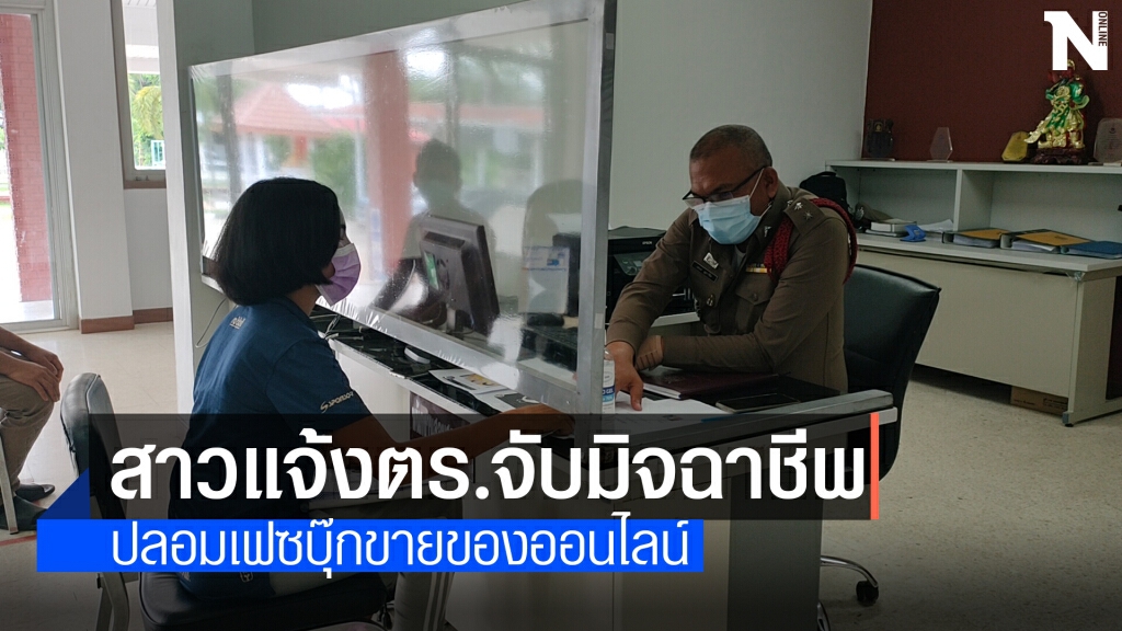 สาวแจ้งจับมือดีนำรูปไปตั้งโปรไฟล์แอบอ้างขายของออนไลน์ สาวแจ้งจับมือดีนำรูปไปตั้งโปรไฟล์แอบอ้างขายของออนไลน์