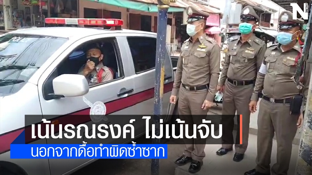 ตร.รณรงค์ให้ ปชช.สวมใส่แมสก์ ไม่เน้นจับปรับ ตร.รณรงค์ให้ ปชช.สวมใส่แมสก์ ไม่เน้นจับปรับ