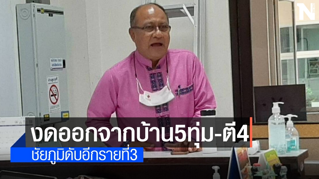 ชัยภูมิดับอีกรายที่3 ผู้ว่าฯประกาศของดออกบ้านหลัง5ทุ่ม-ตี4
