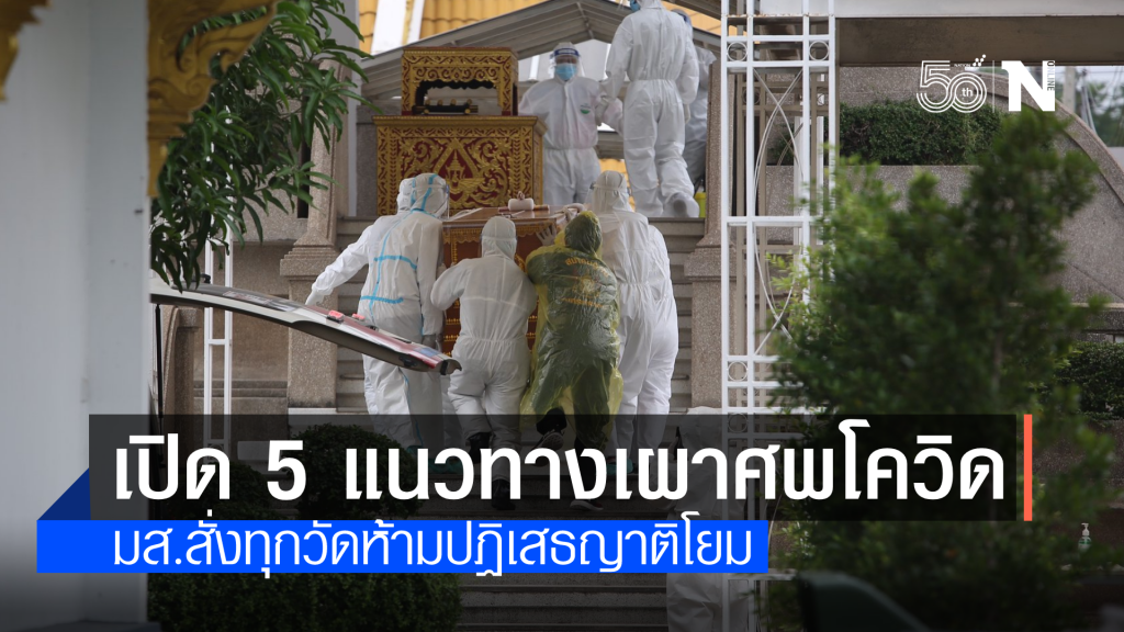 มติมส.สั่งทุกวัดเผาศพโควิด ห้ามปฏิเสธญาติโยม ด้านสธ.เปิด 5 แนวทางจัดการร่างให้ปลอดภัย