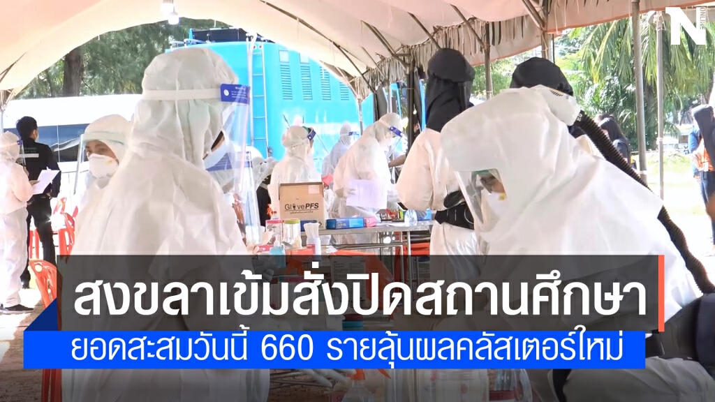 สงขลาเข้ม ผู้ว่าฯ สั่งเรียนออนไลน์ทุกสถานศึกษา