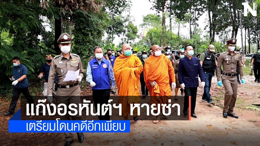 แก๊งอรหันต์ลวงโลกหายซ่า เจอหมายจับยาวเป็นหางว่าว