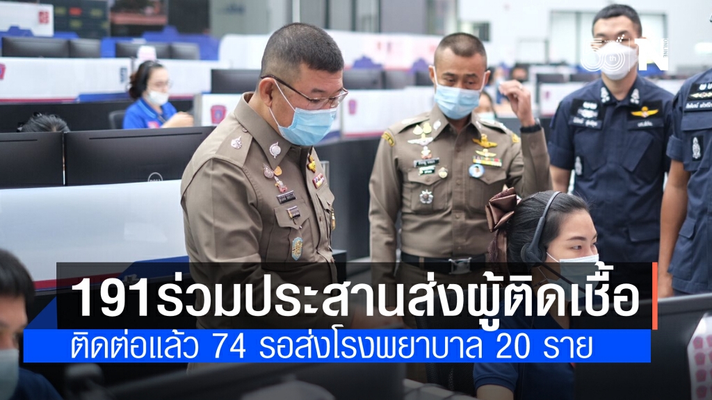 สายด่วน191 ประสานรับแจ้งผู้ป่วยโควิด-19 แล้ว 74 ราย รอนำส่งโรงพยาบาล 20 ราย