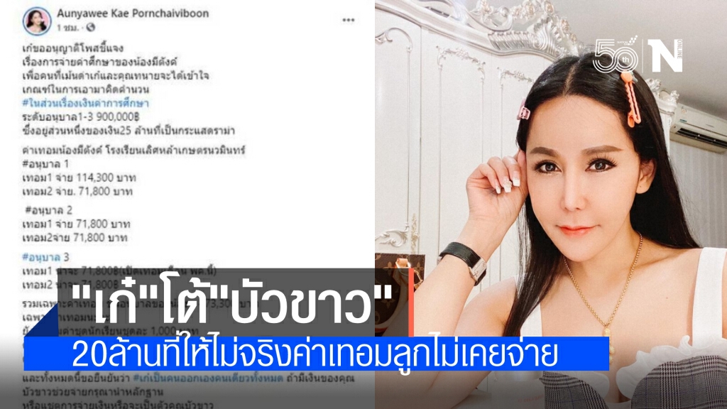 เก๋ โต้ บัวขาว ไม่เคยให้เงิน 20 ล้าน แจงยิบค่าเทอมลูกไม่เคยจ่าย