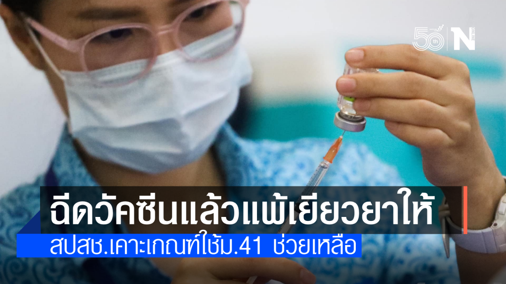บอร์ด สปสช.เตรียมออกประกาศช่วยเหลือเบื้องต้นหากเกิดความเสียหายจากการรับ "วัคซีนโควิด-19"