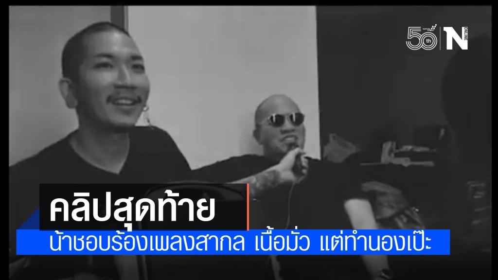 "แจ๊ส ชวนชื่น" เผยคลิปสุดท้ายกับ "น้าค่อม" ชายที่ชอบเพลงสากลยุคเก่า ถึงแม้จะเนื้อมั่ว แต่ทำนองเป๊ะ