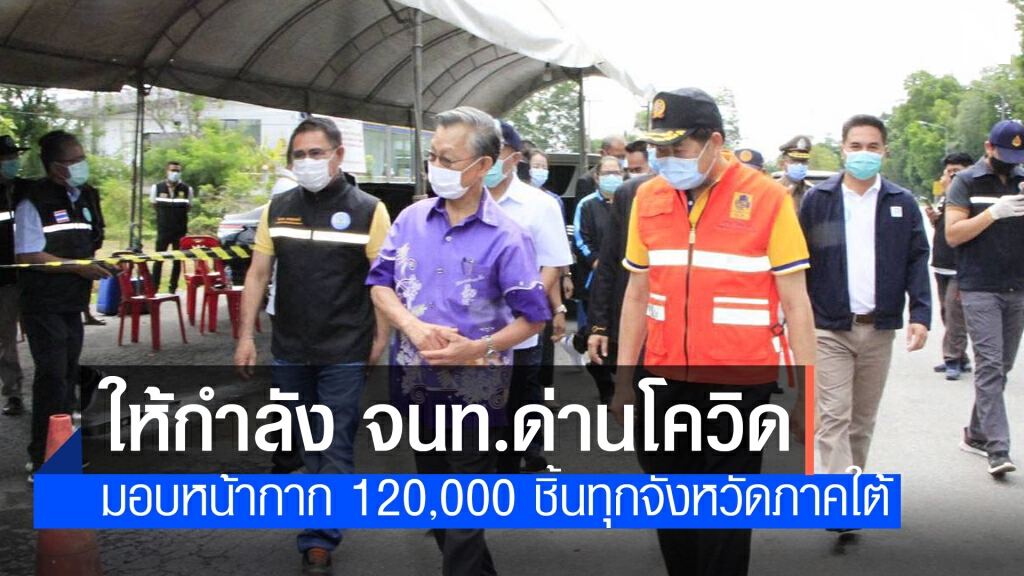 "ประธานชวน" เยี่ยมให้กำลังใจ จนท.ด่านโควิด