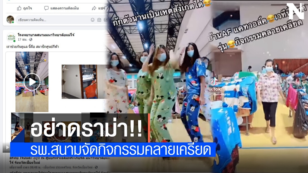 วอนอย่าดราม่า!!ผู้ป่วยโควิดแจงคลิปเต้นในรพ.สนามแม่โจ้ เป็นกิจกรรมคลายเครียดร่วมกับทีมแพทย์