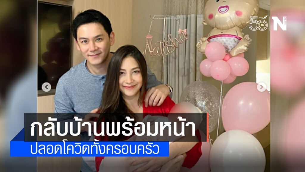 "ฟลุค - นาตาลี" กลับบ้านพร้อมหน้า หลังผลตรวจล่าสุดปลอดโควิดทั้งครอบครัว "ฟลุค - นาตาลี" กลับบ้านพร้อมหน้า หลังผลตรวจล่าสุดปลอดโควิดทั้งครอบครัว