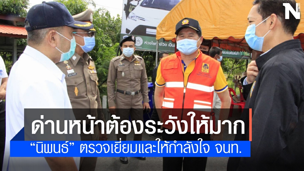 "นิพนธ์" ย้ำ จนท. ต้องเพิ่มความระมัดระวัง "นิพนธ์" ย้ำ จนท. ต้องเพิ่มความระมัดระวัง