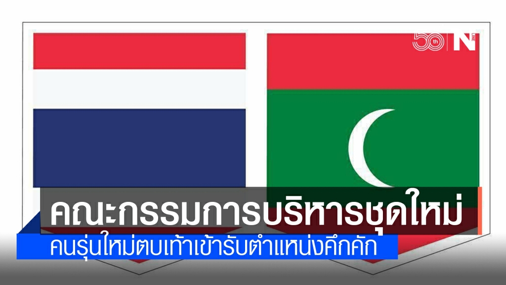 หอการค้าไทย-มัลดีฟส์ แต่งตั้งคณะกรรมการบริหารชุดใหม่ คนรุ่นใหม่ตบเท้าเข้ารับตำแหน่งคึกคัก หอการค้าไทย-มัลดีฟส์ แต่งตั้งคณะกรรมการบริหารชุดใหม่ คนรุ่นใหม่ตบเท้าเข้ารับตำแหน่งคึกคัก