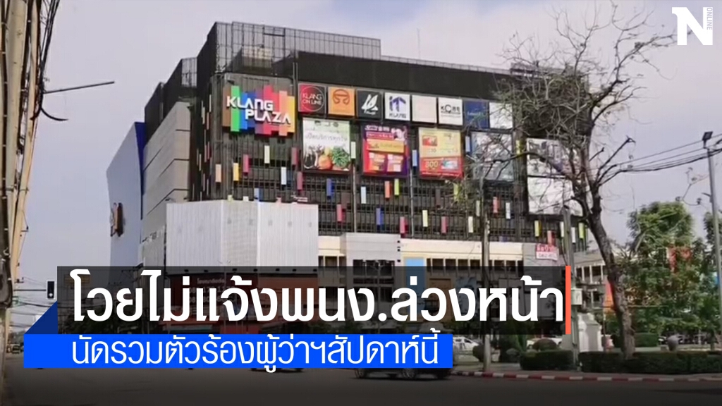 อดีตพนง.ห้าง"คลังพลาซ่า"โวยเลิกจ้างไม่แจ้งล่วงหน้า