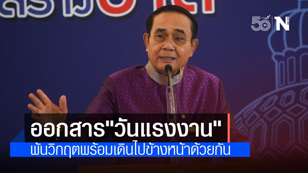 นายกฯ ออกสารวันแรงงาน ระบุ ผ่านวิกฤตนี้พร้อมที่จะเดินไปข้างหน้าด้วยกัน ชี้ พร้อมยกระดับแรงงานไทย