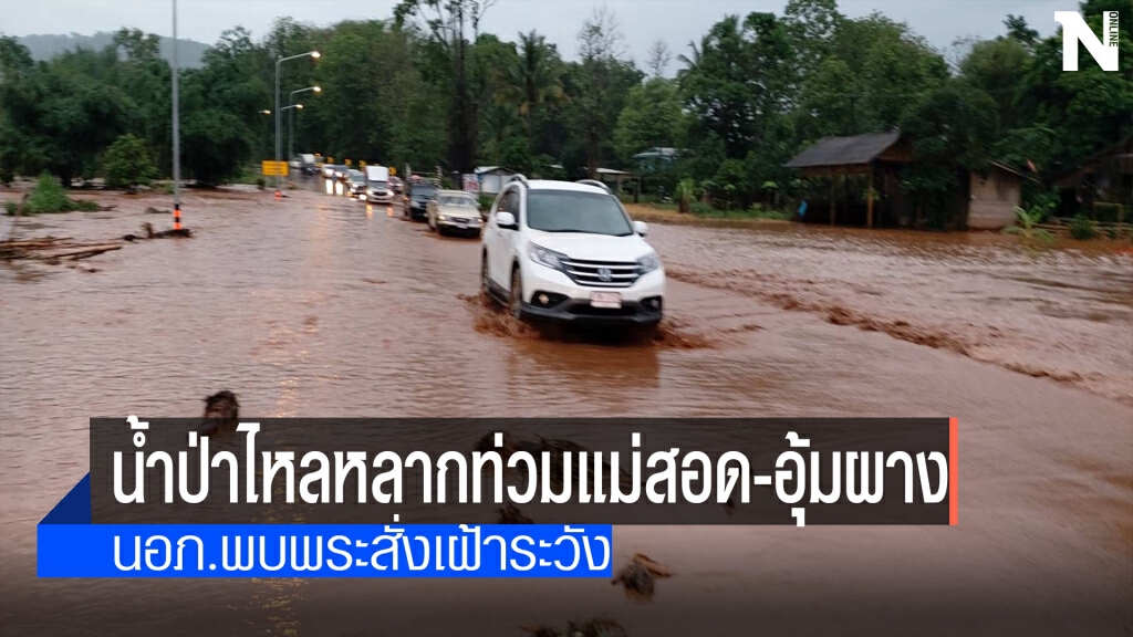 น้ำป่าไหลหลากท่วมแม่สอด-อุ้มผาง น้ำป่าไหลหลากท่วมแม่สอด-อุ้มผาง