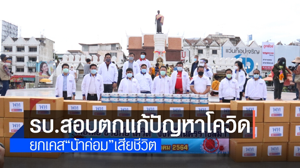 พท.ช่วยภัยโควิด แจกหน้ากากแสนชิ้นให้ชาวโคราช
