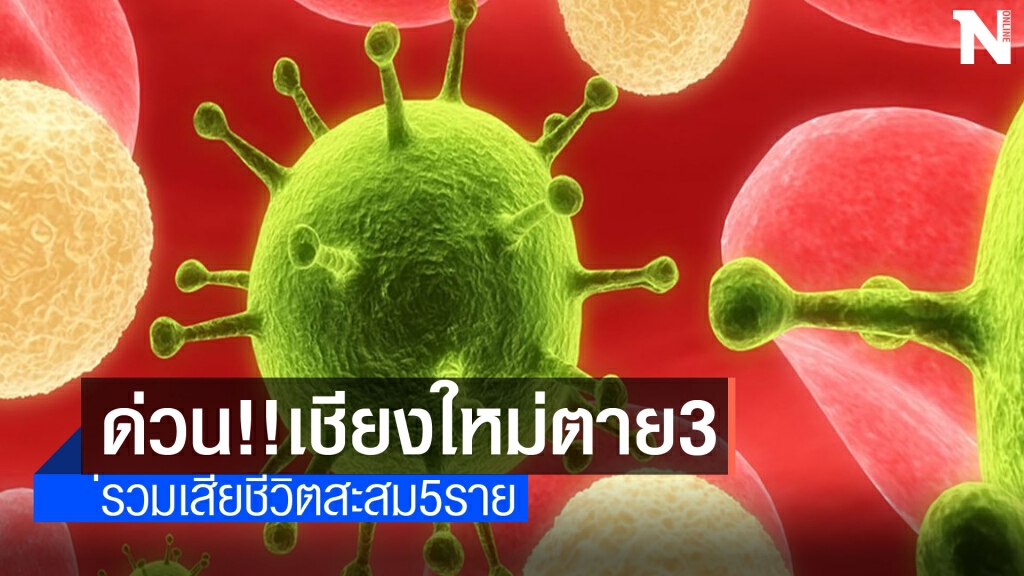 ด่วน!!โควิดคร่าชีวิตอีก3 รายในเชียงใหม่