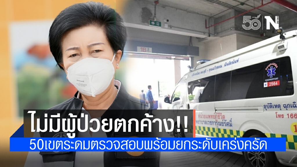 กทม.แจง ขณะนี้ไม่มีผู้ป่วยตกค้าง พร้อมยกระดับมาตรการเคร่งครัด ระบุผู้ติดเชื้อรายใหม่ 739 ราย
