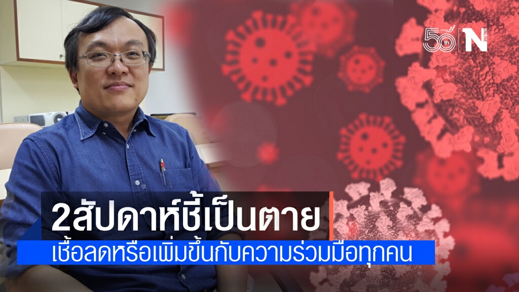 ช่วง 2 สัปดาห์ชี้เป็นชี้ตาย หมอธีระเตือนเชื้อลดหรือเพิ่มขึ้นกับความร่วมมือของคนไทย