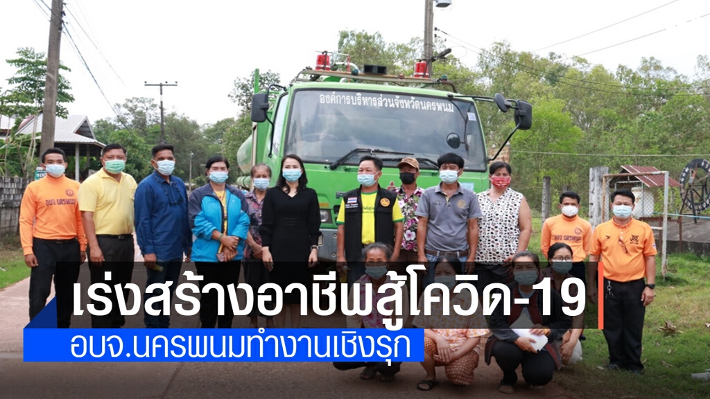 นำร่องกว่า 300 หมู่บ้าน สร้างอาชีพสู้โควิด