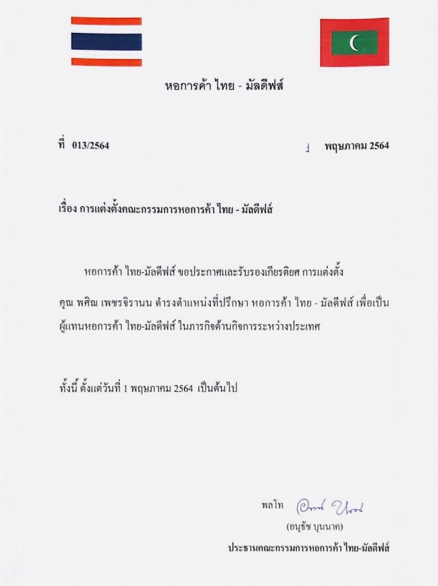 หอการค้าไทย-มัลดีฟส์ แต่งตั้งคณะกรรมการบริหารชุดใหม่ คนรุ่นใหม่ตบเท้าเข้ารับตำแหน่งคึกคัก