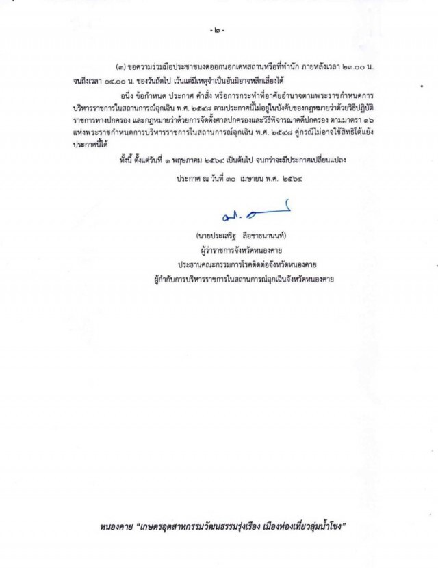 ผู้ว่าฯออกคำสั่ง ปชช.งดออกจากบ้าน 5 ทุ่มถึง ตี 4